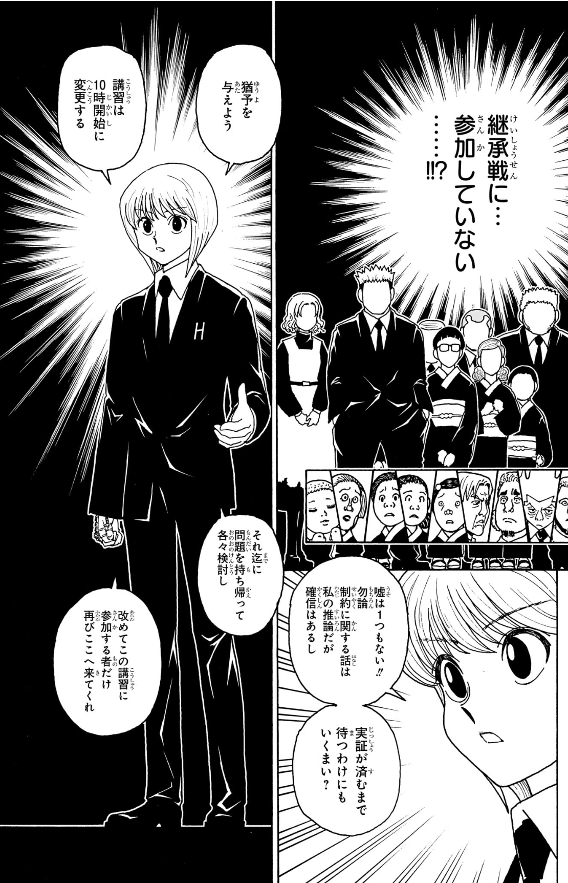 No.412でクラピカが継承戦へ参加していないという説明の検討を参加者へ求める場面