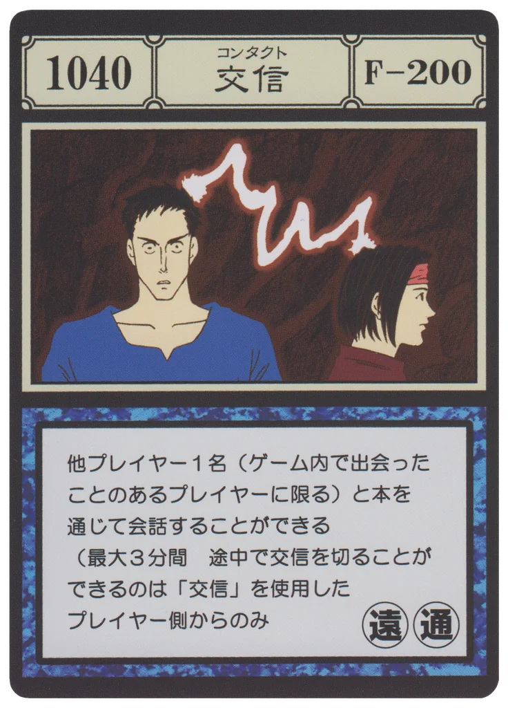 No.1040 交信のカード面