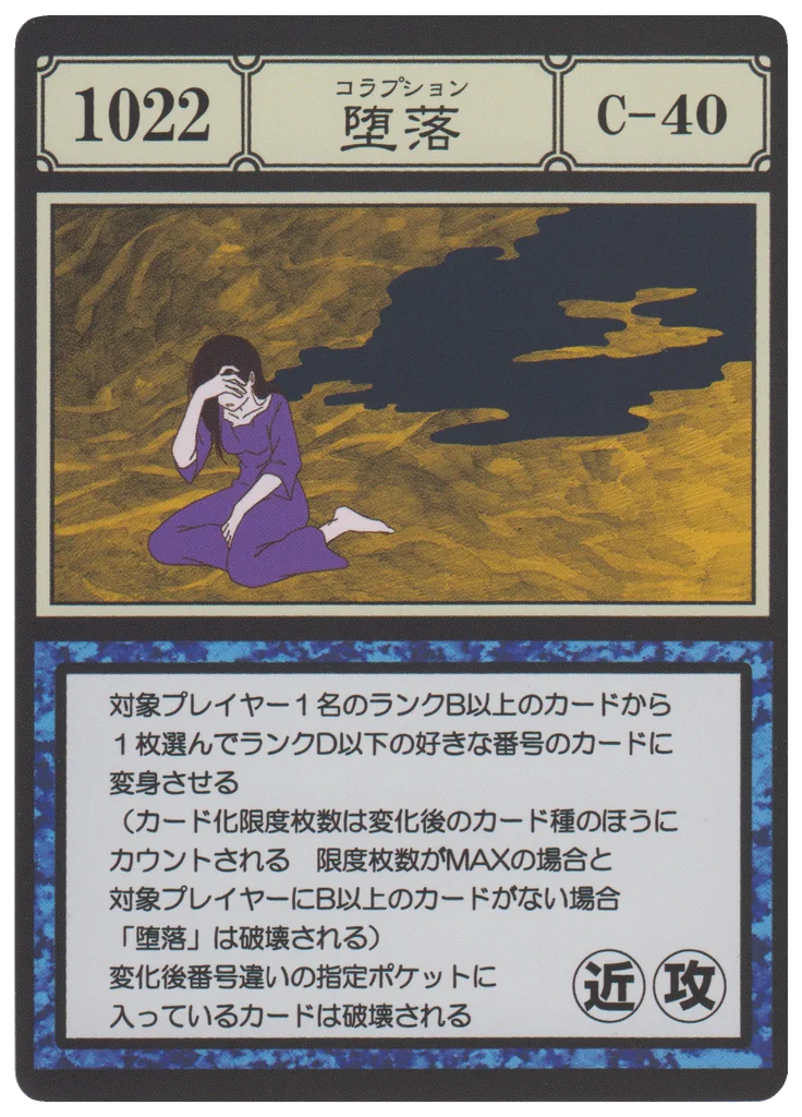 No.1022 堕落のカード面