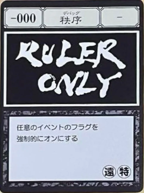 虚無（リセット／G.I.カード）のイベントを制御する管理者カード・秩序
