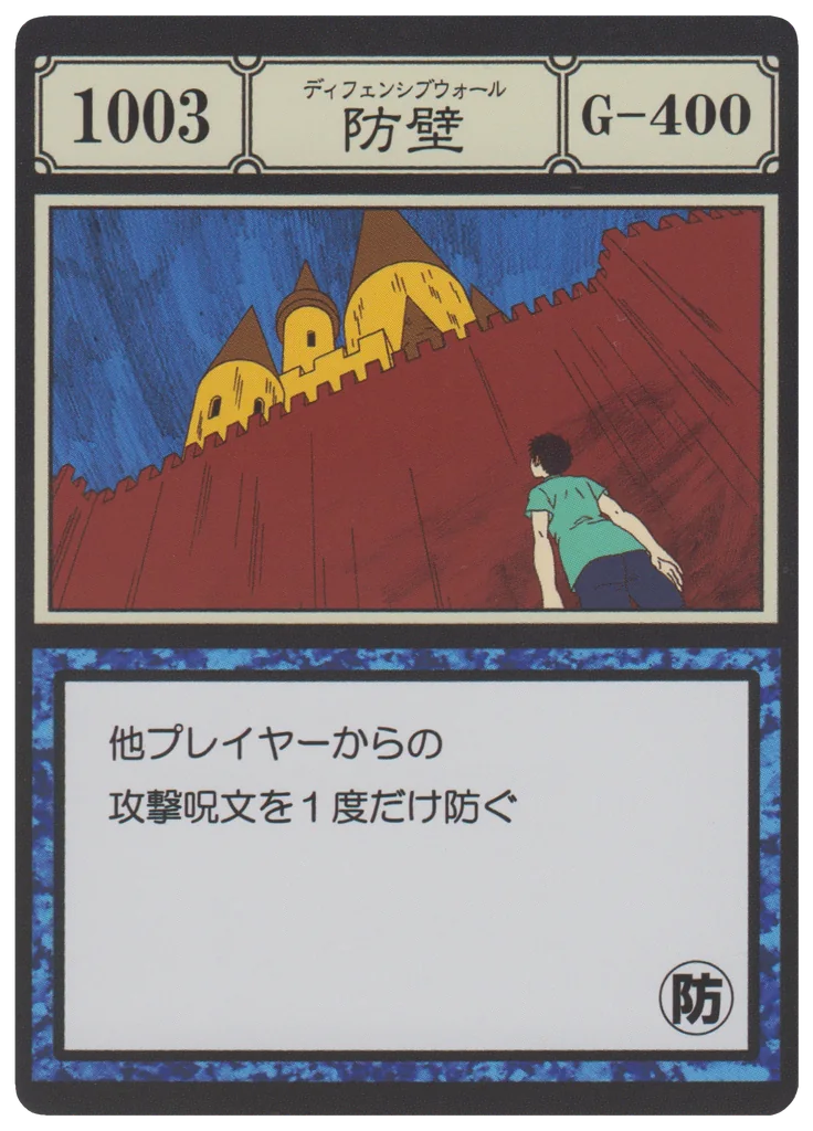 No.1003 防壁のカード面