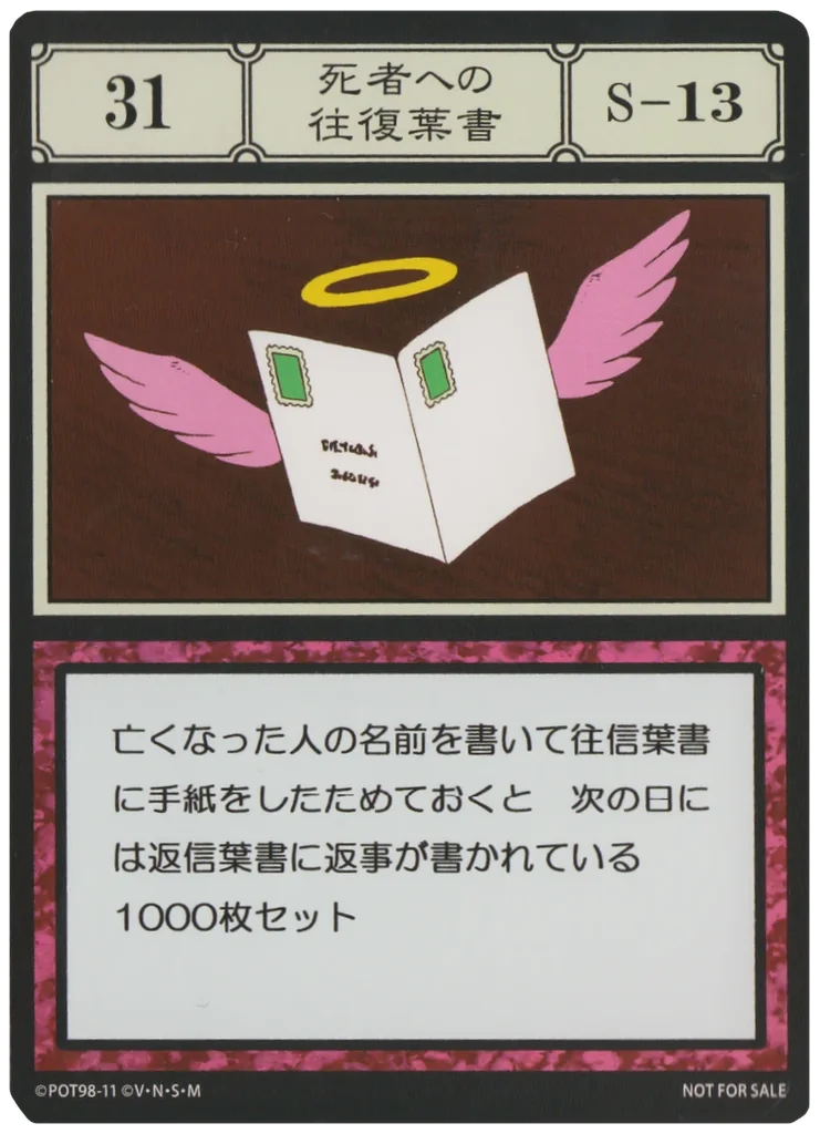 No.031 死者への往復葉書のカード面