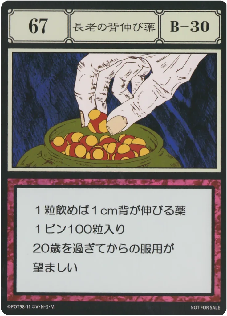 No.067 長老の背伸び薬のカード面