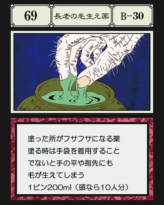 No.069 長老の毛生え薬のカード面