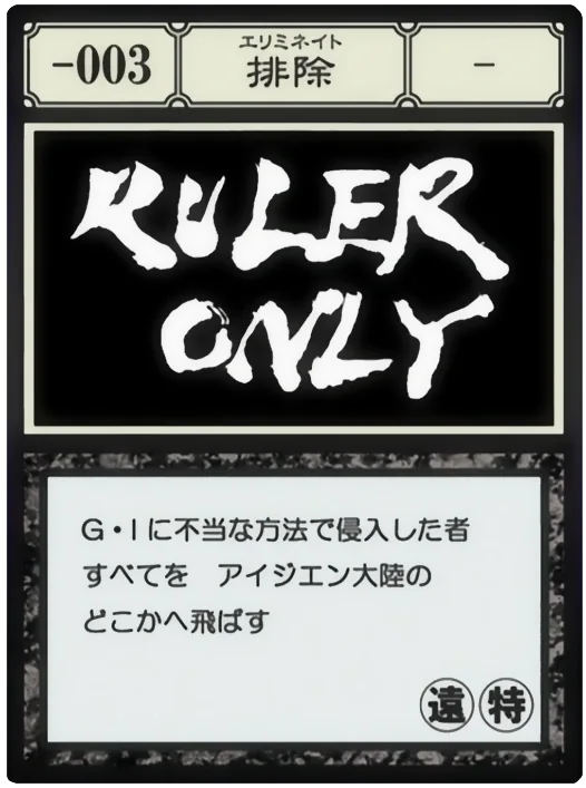 排除（G.I.カード）のゲームマスター専用No.-003・排除のカード面