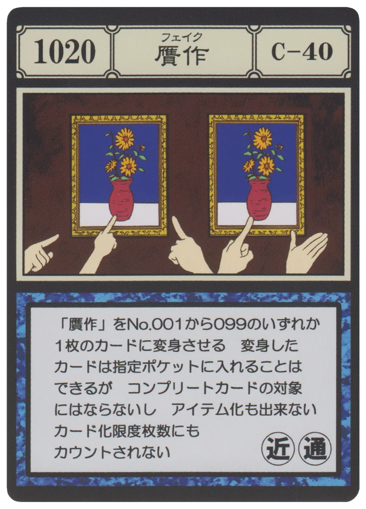 No.1020 贋作のカード面