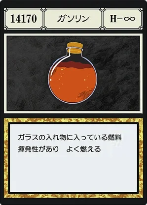 2011年版 第74話の一握りの火薬を封じるため実体化したガソリン