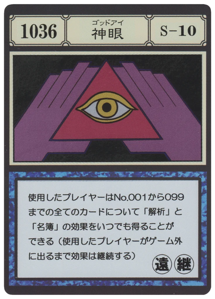No.1036 神眼のカード面