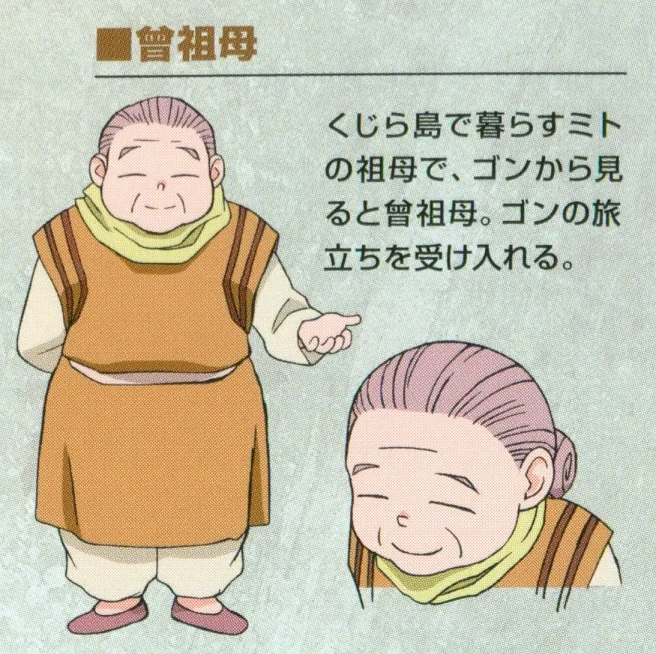 ジンとミトの祖母　引用『HUNTER×HUNTER』冨樫義博