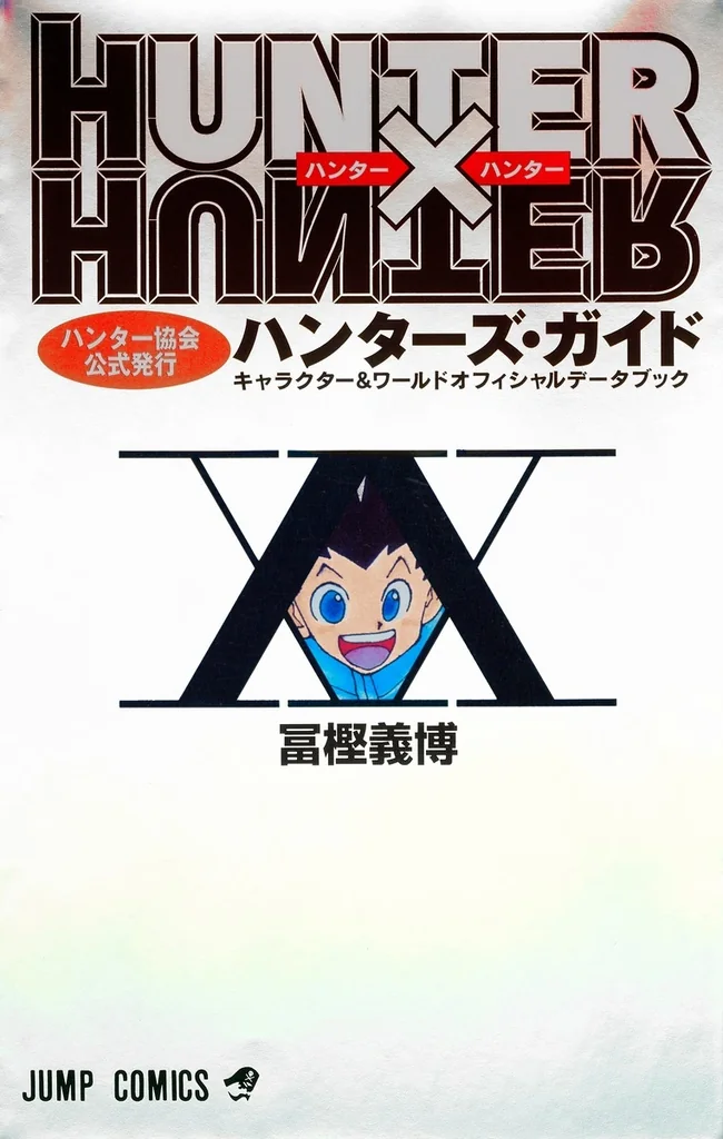 ハンター協会公式参考書の作品画像