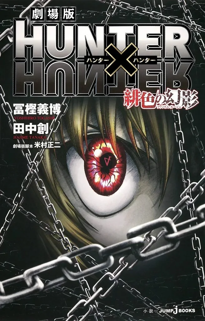 劇場版『緋色の幻影』の主要人物を描くノベライズ書影