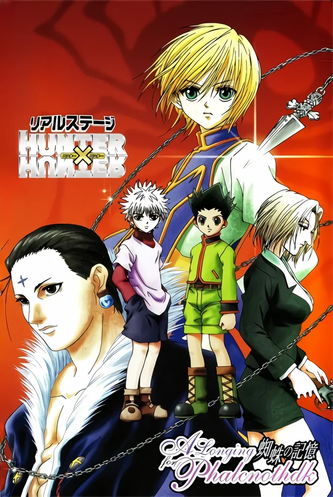 リアルステージ HUNTER×HUNTERの作品画像