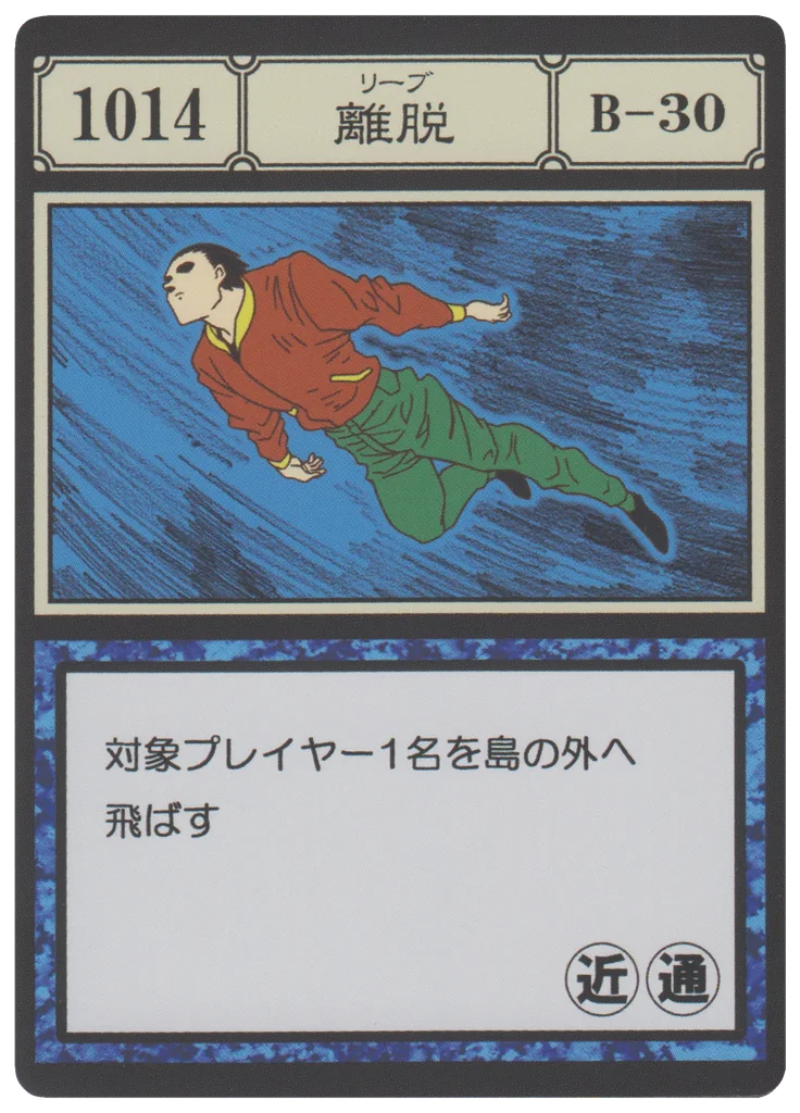 No.1014 離脱のカード面