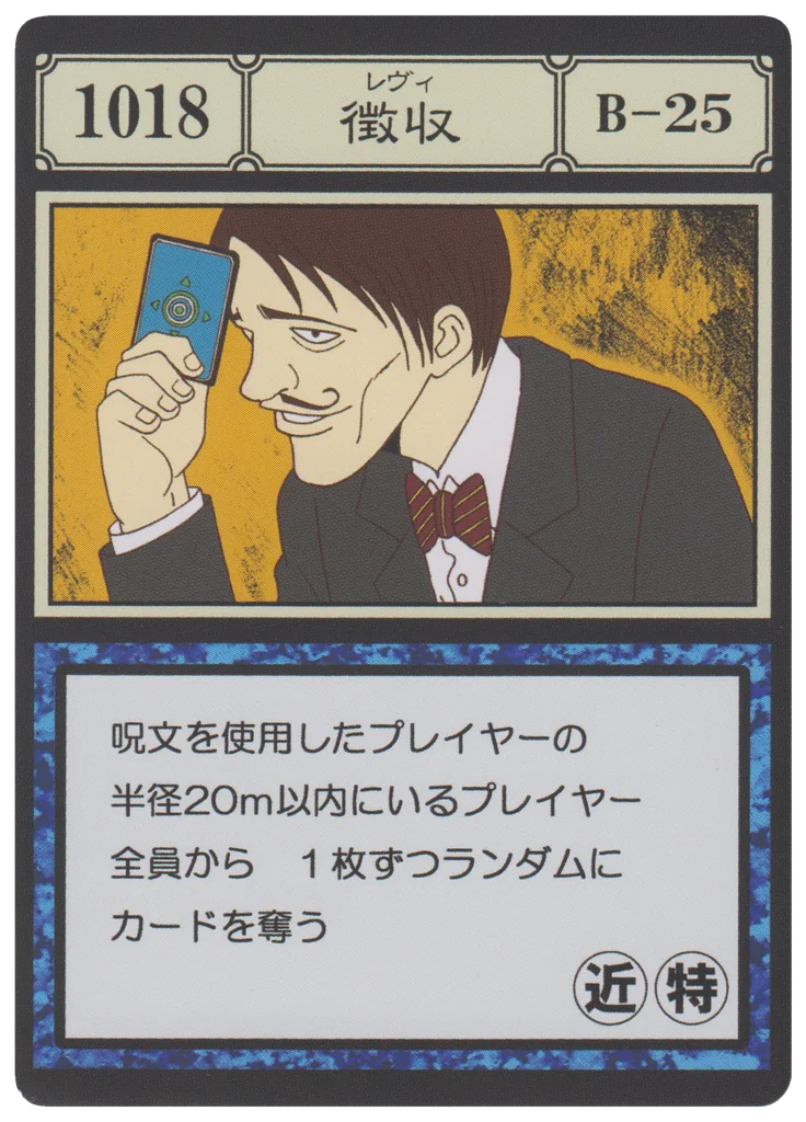 No.1018 徴収のカード面
