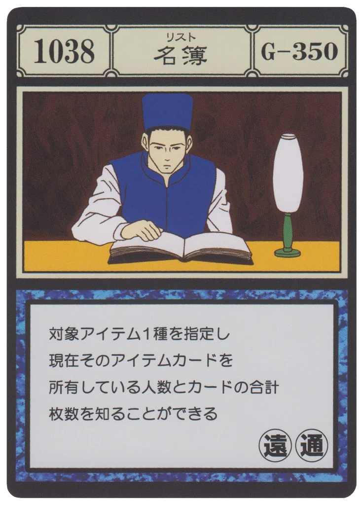 No.1038 名簿のカード面