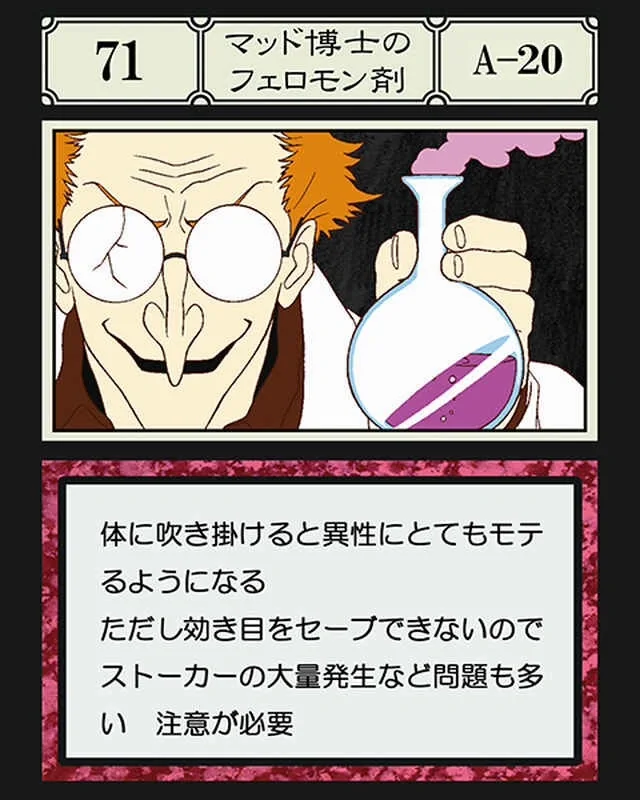 No.071 マッド博士のフェロモン剤のカード面