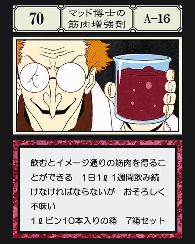 No.070 マッド博士の筋肉増強剤のカード面