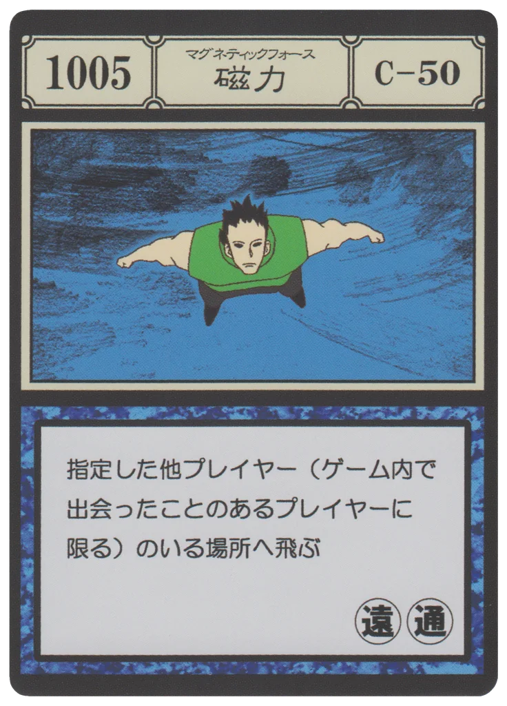 No.1005 磁力のカード面