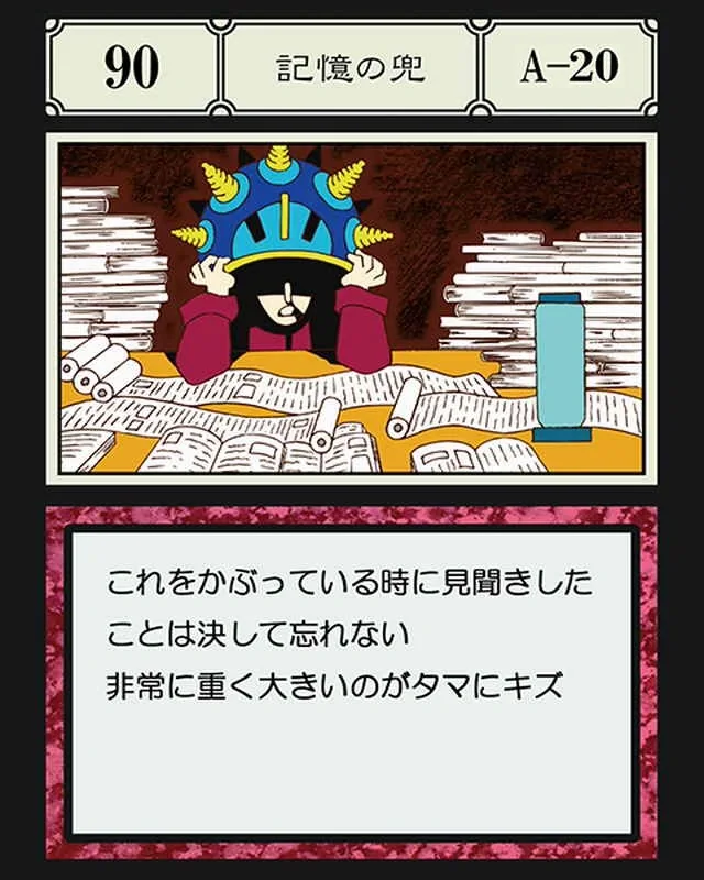 No.090 記憶の兜のカード面