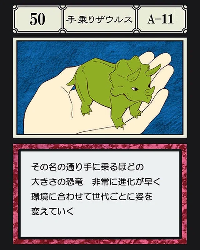 No.050 手乗りザウルスのカード面