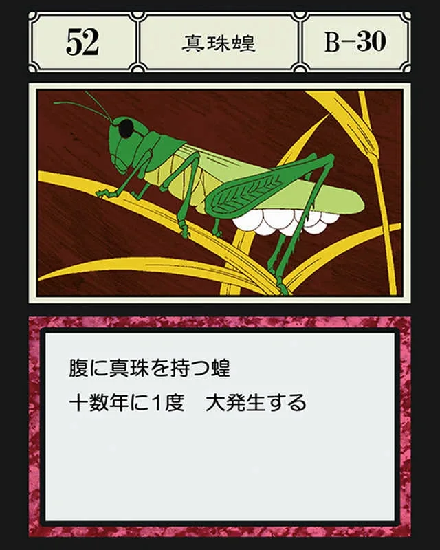 No.052 真珠イナゴのカード面