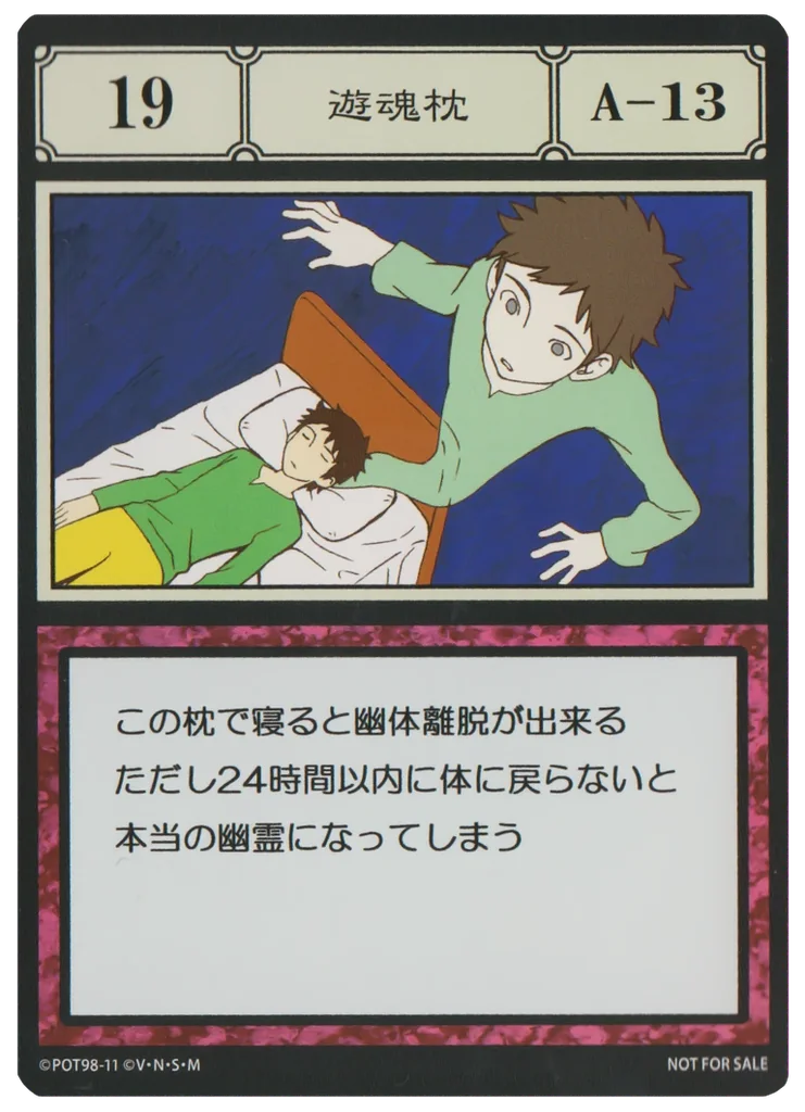 No.019 遊魂枕のカード面