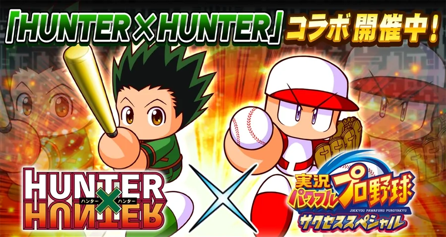 実況パワフルプロ野球（パワプロアプリ）のパワプロアプリとHUNTER×HUNTERのコラボ告知ビジュアル