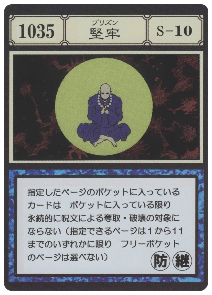 No.1035 堅牢のカード面