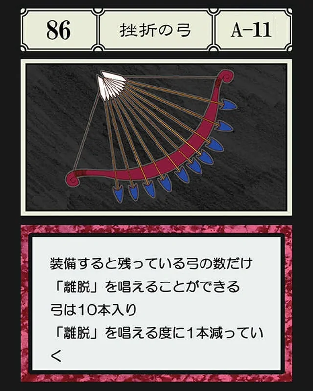 No.086 挫折の弓のカード面