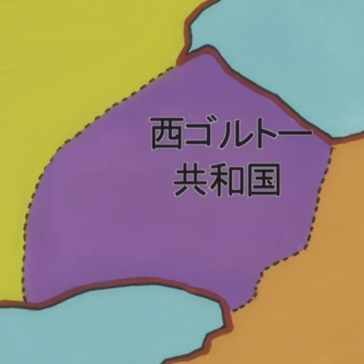 西ゴルトー共和国の作品画像