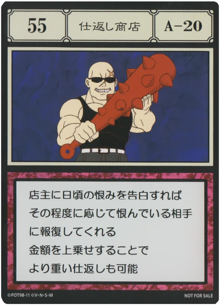 No.055 仕返し商店のカード面