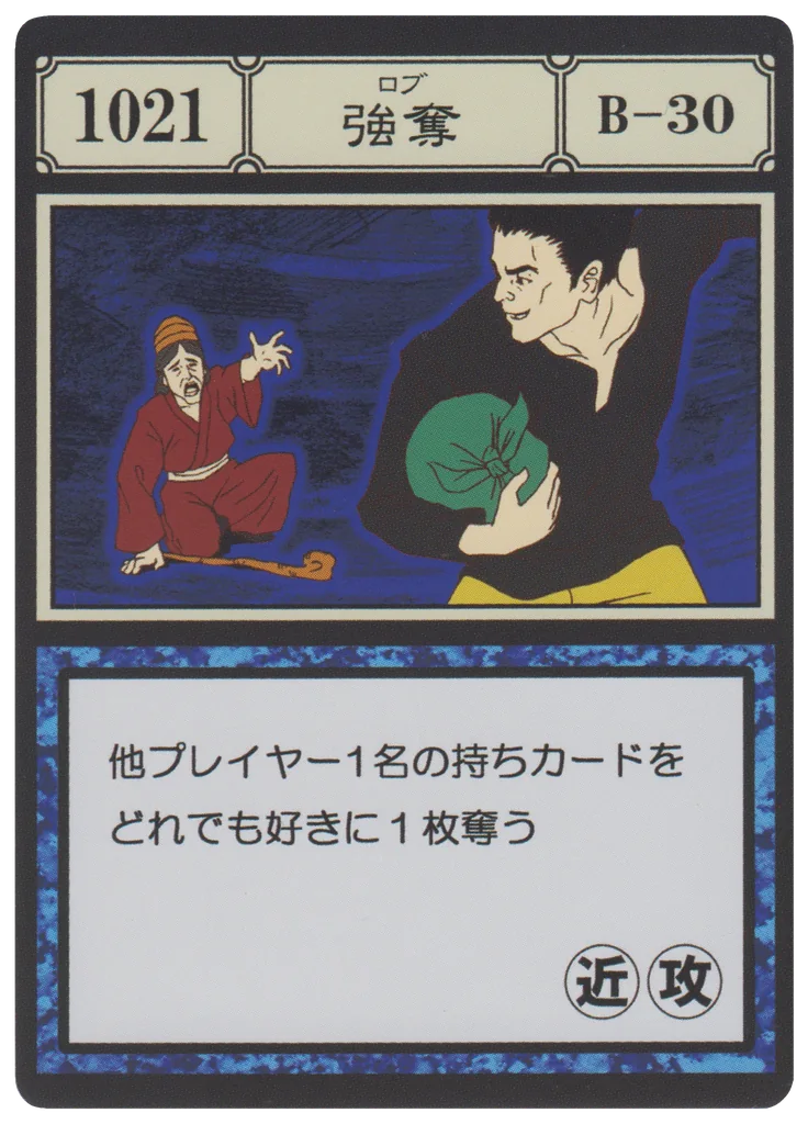 No.1021 強奪のカード面