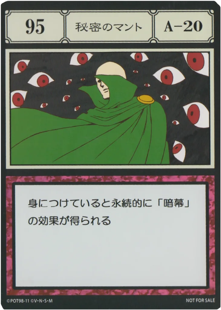 No.095 秘密のマントのカード面