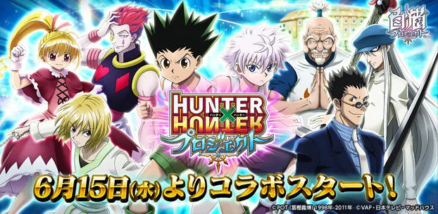 白猫プロジェクトの白猫プロジェクトとHUNTER×HUNTERの公式コラボメイン画像