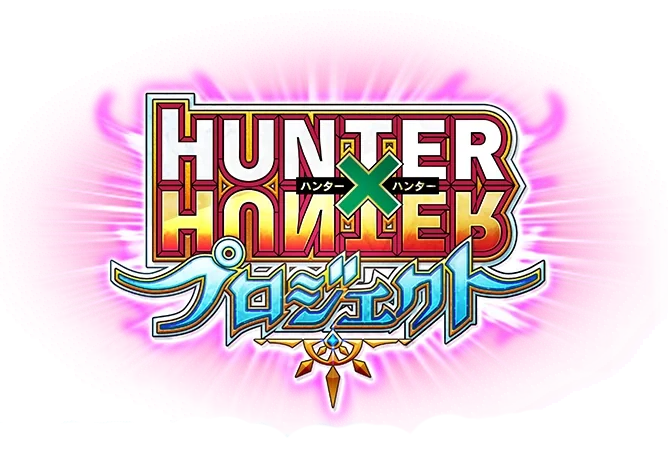 白猫プロジェクトの2016年に開催されたHUNTER×HUNTERプロジェクトのタイトル