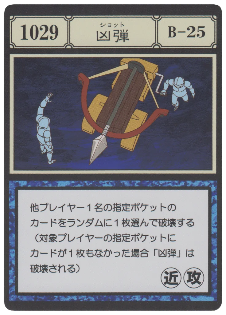 No.1029 凶弾のカード面