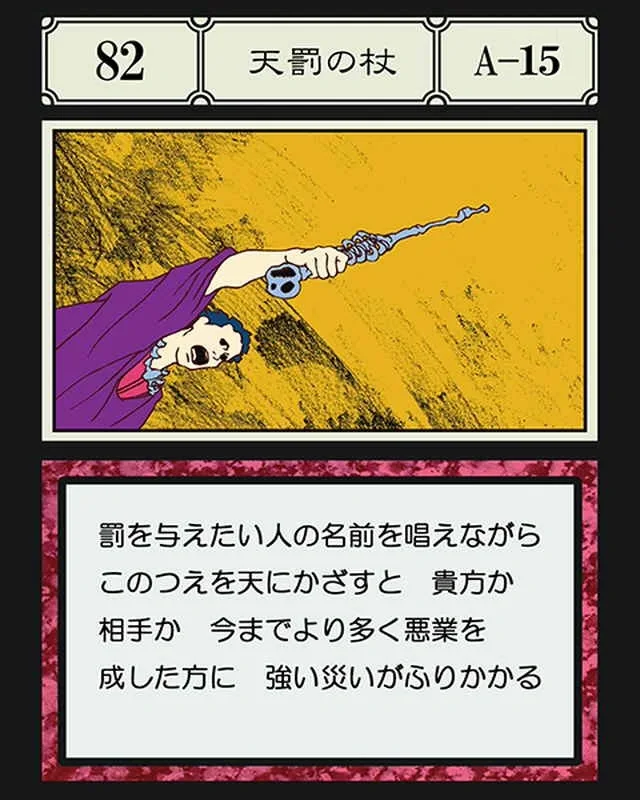 No.082 天罰のつえのカード面