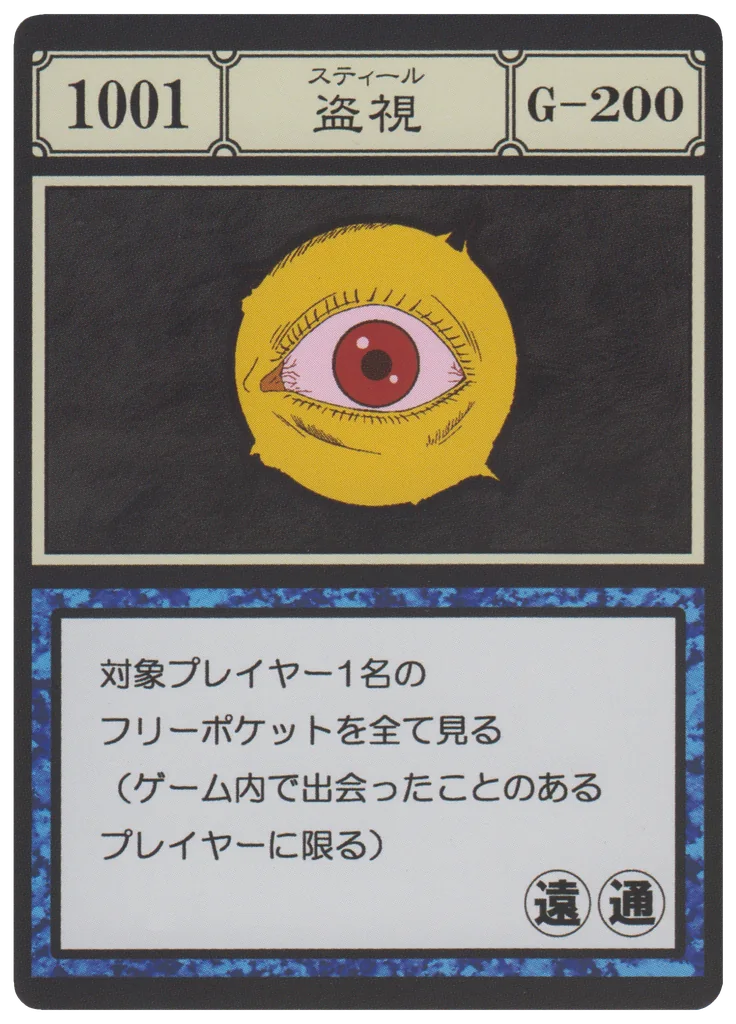 No.1001 盗視のカード面