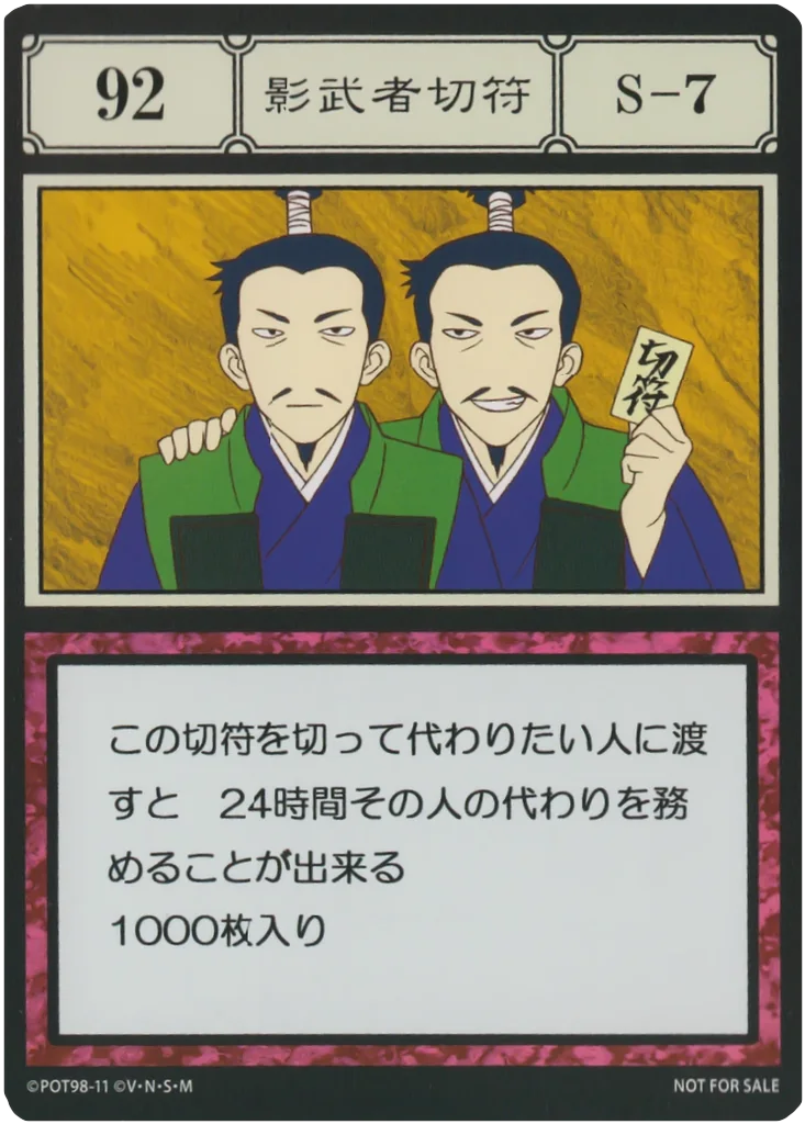 No.092 影武者切符のカード面