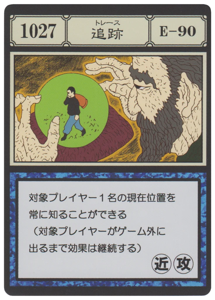 No.1027 追跡のカード面