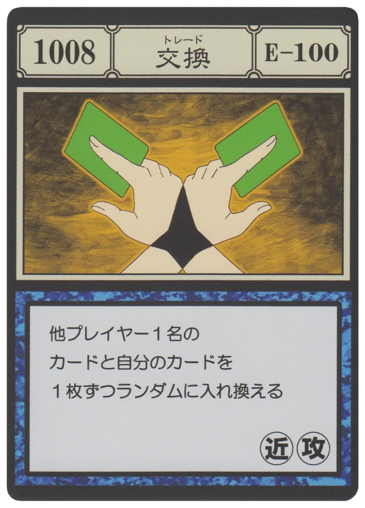 No.1008 交換のカード面