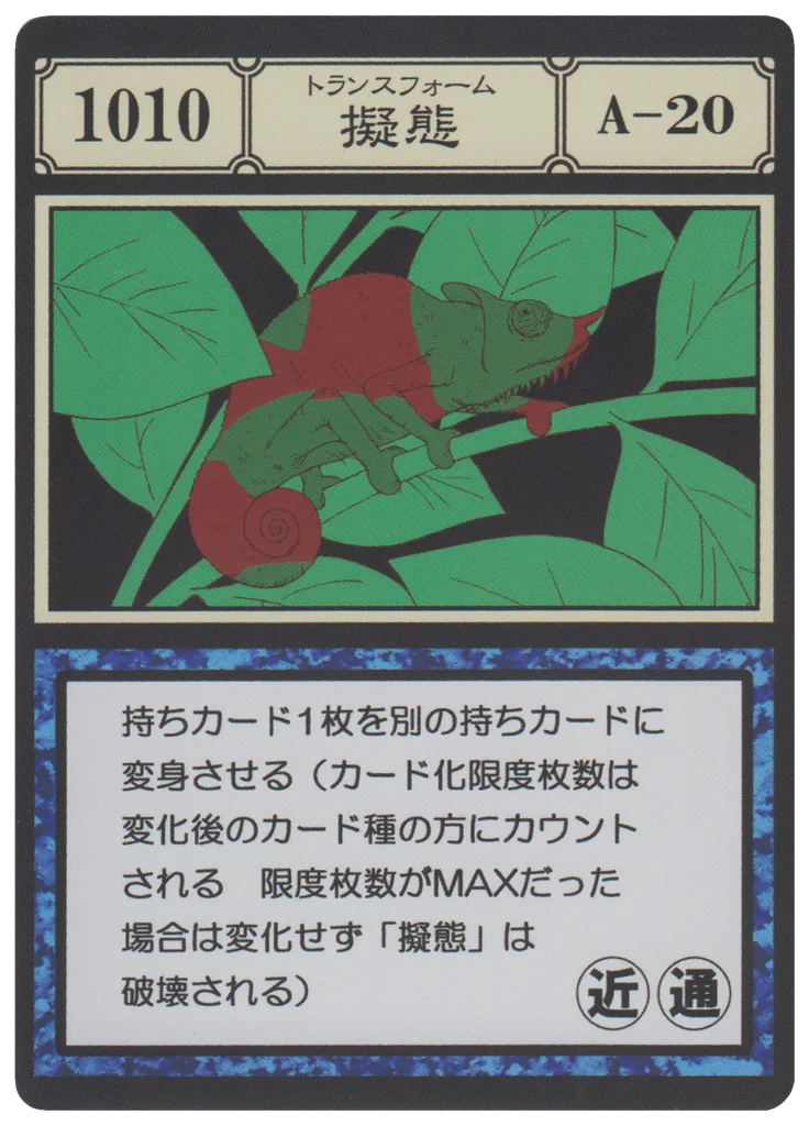 No.1010 擬態のカード面