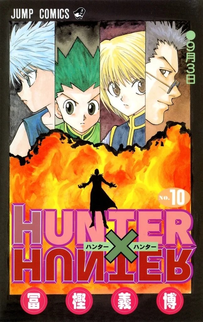 HUNTER×HUNTER 第10巻の単行本第10巻『9月3日』の書影