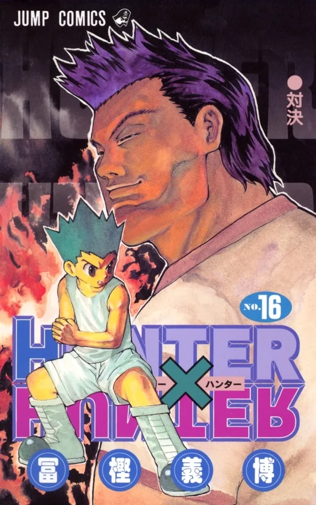 単行本第16巻『対決』の単行本第16巻『対決』の書影