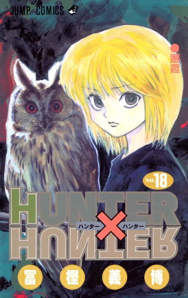HUNTER×HUNTER 第18巻の単行本第18巻『邂逅』の書影