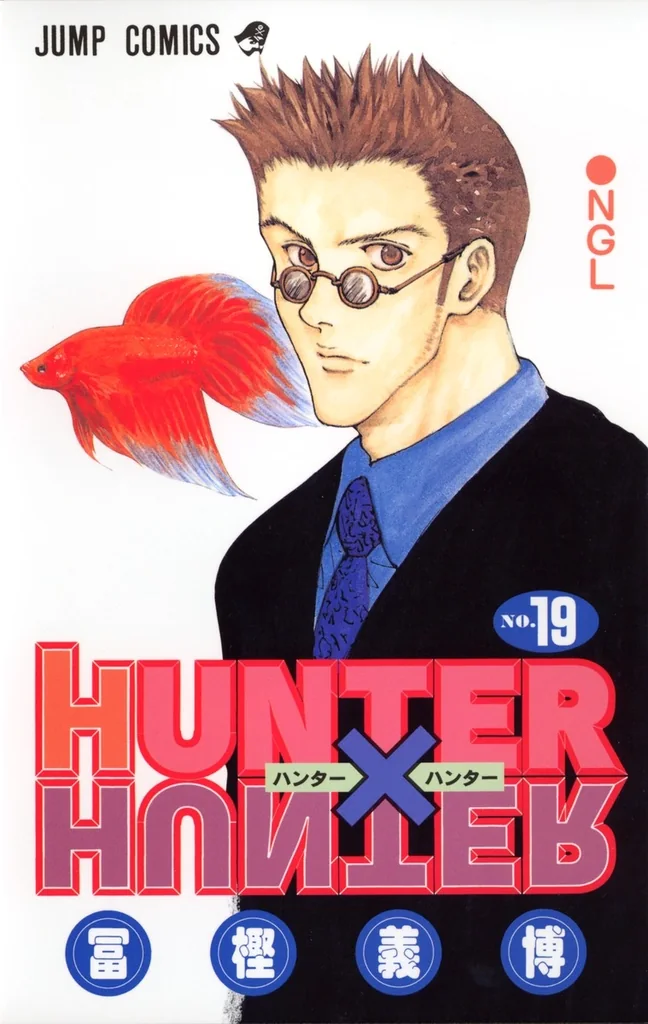 HUNTER×HUNTER 第19巻の単行本第19巻『NGL』の書影