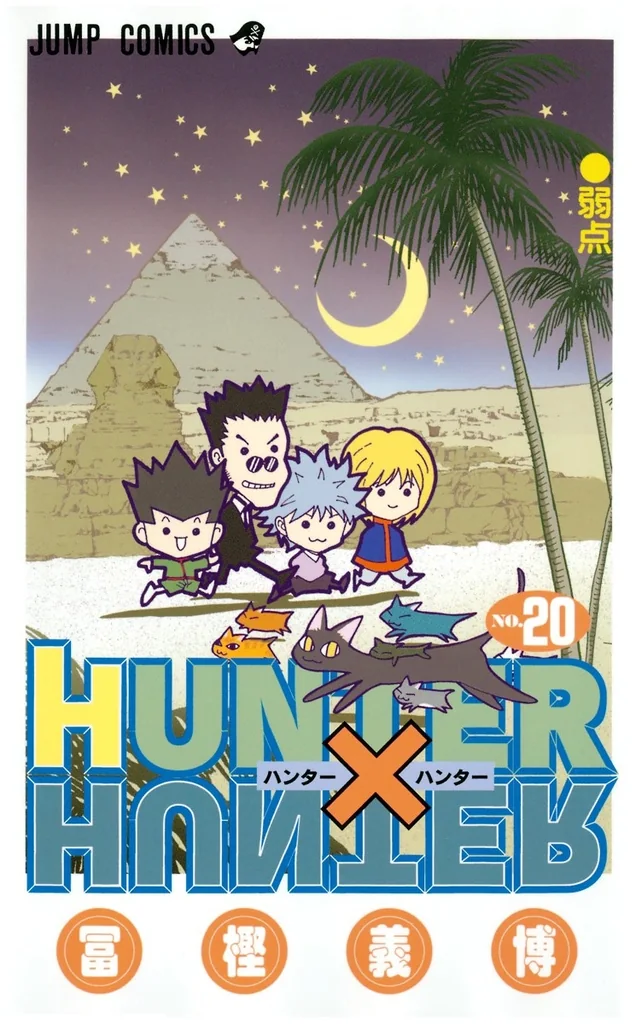 HUNTER×HUNTER 第20巻の単行本第20巻『弱点』の書影