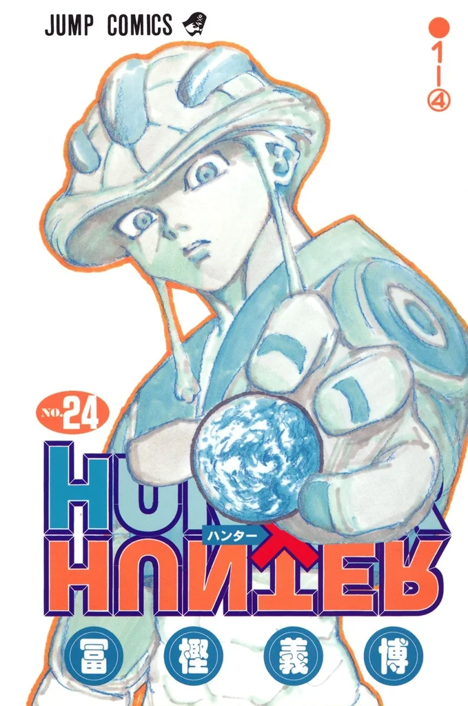 単行本第24巻のNo.248からNo.260を収録する単行本第24巻の書影