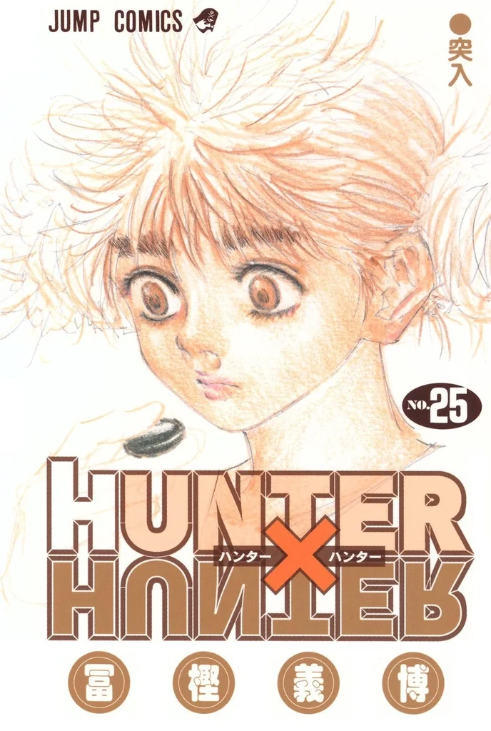 HUNTER×HUNTER 第25巻のNo.261からNo.270を収録する単行本第25巻の書影