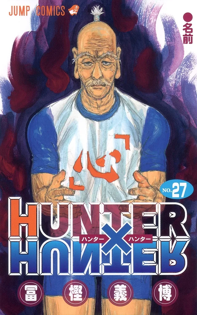 HUNTER×HUNTER 第27巻の単行本第27巻『名前』の書影